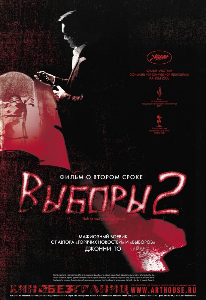 Выборы 2 (2006)