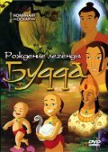 Рождение легенды Будда (2004)