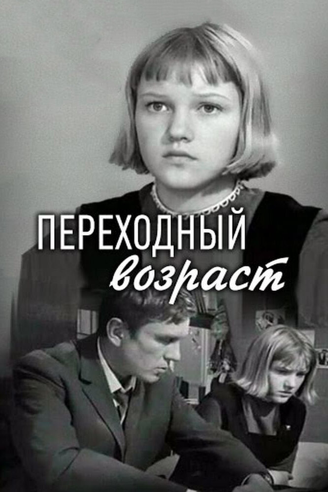 Переходный возраст (1968)