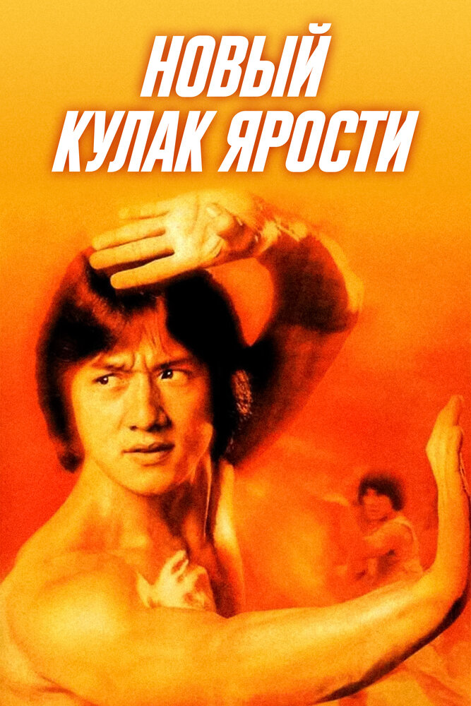 Новый кулак ярости (1976)