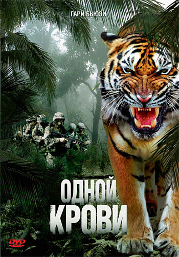 Одной крови (2007)