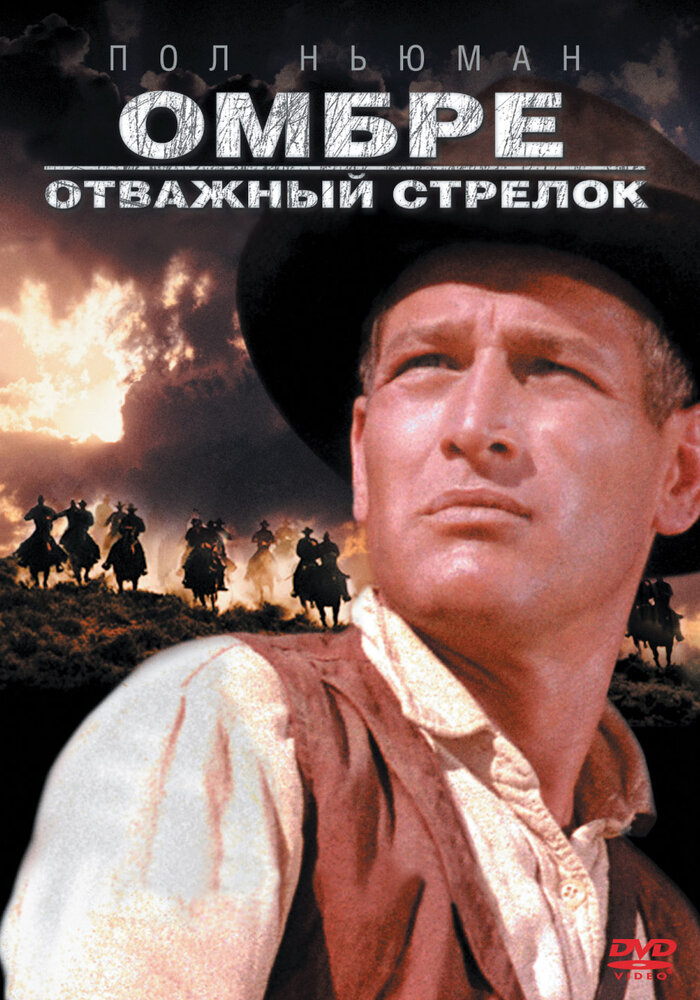 Омбре: Отважный стрелок (1966)