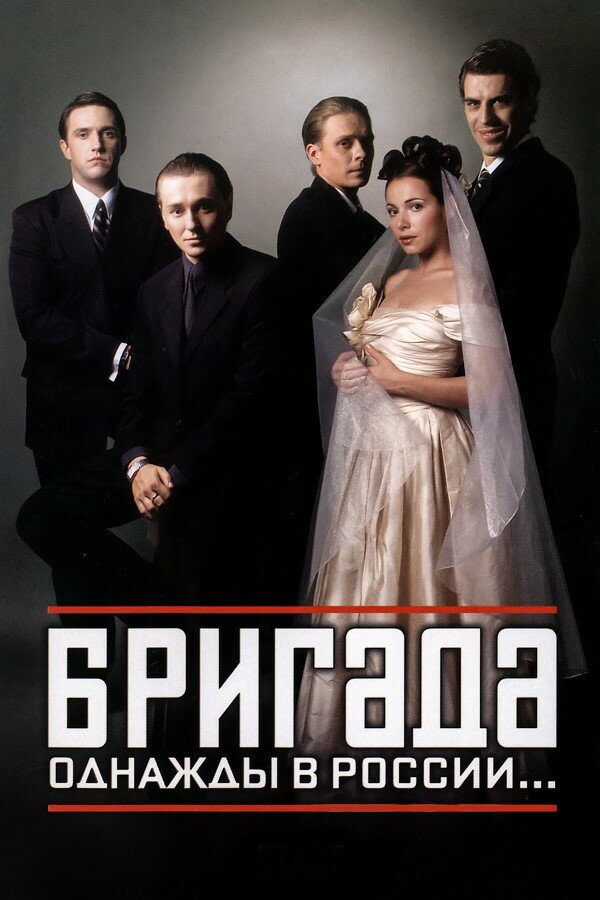 Бригада (2002)