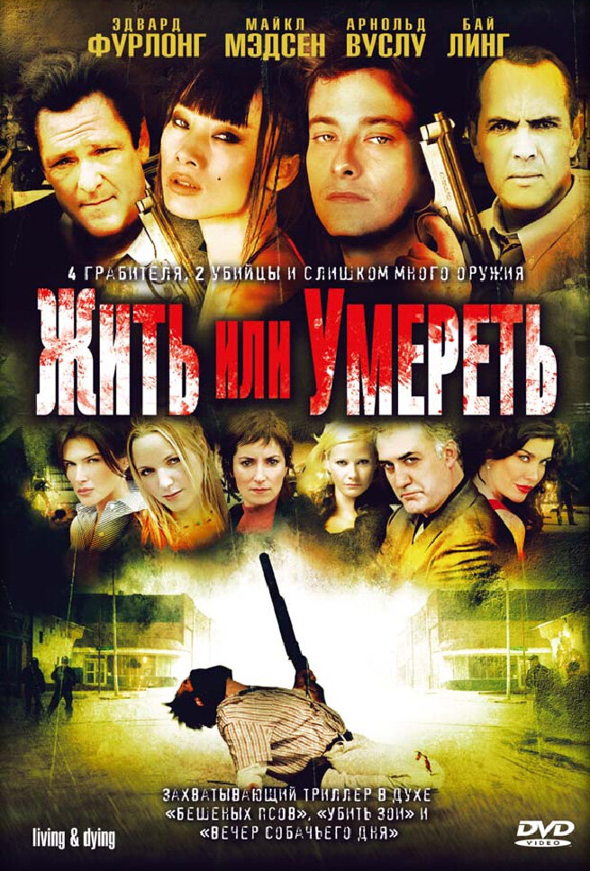 Жить или умереть (2007)