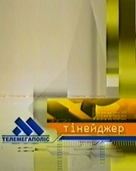 Телемегаполис: Тинейджер (2002)