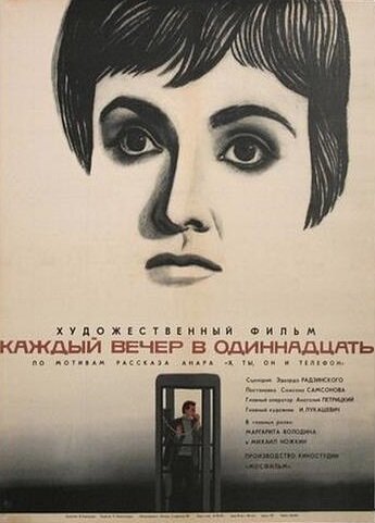 Каждый вечер в одиннадцать (1969)