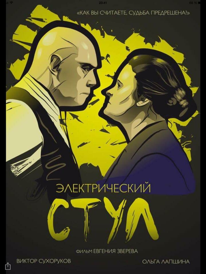 Электрический стул (2016)