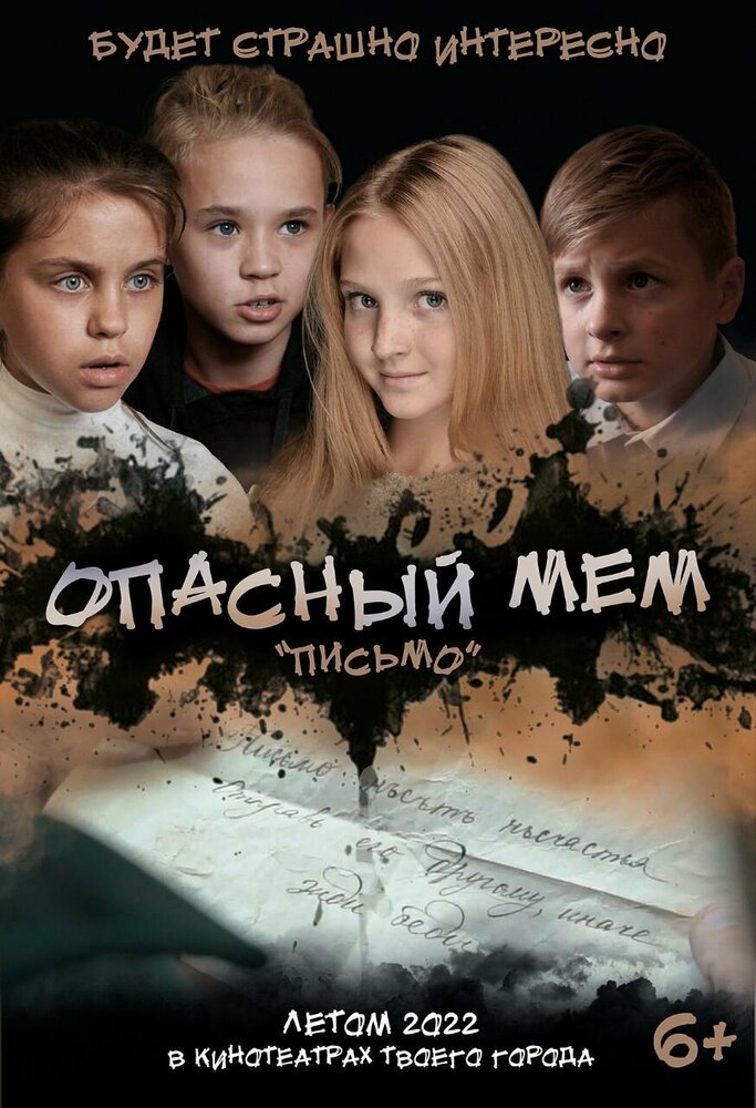 Опасный мем (2021)