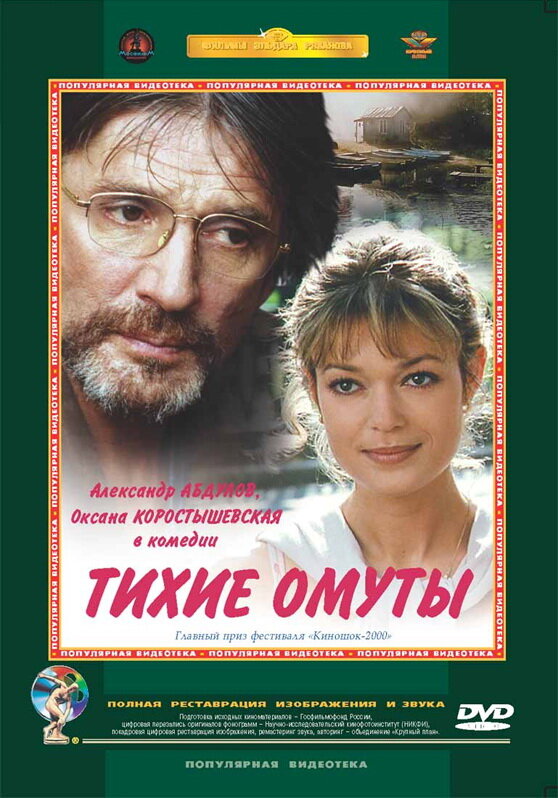 Тихие омуты (2000)