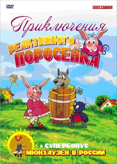 Приключения реактивного поросенка (2004)