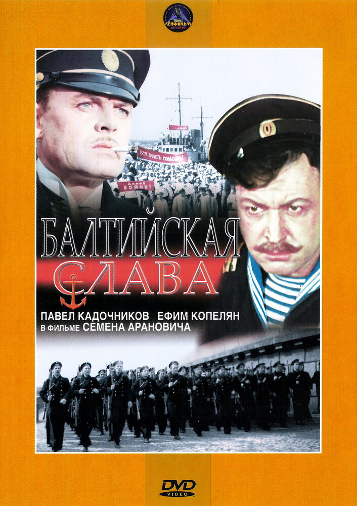 Балтийская слава (1957)