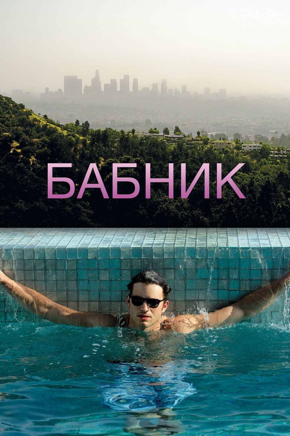 Раздолбанные (2013)