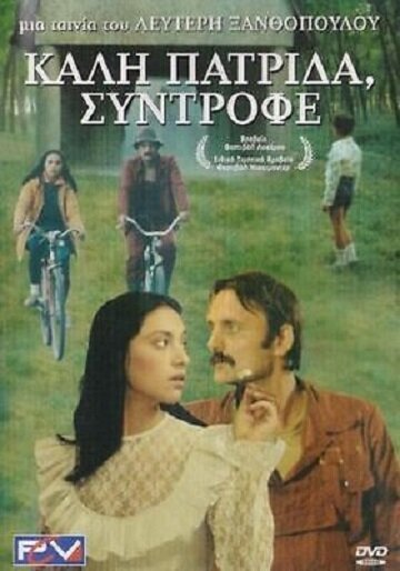 Счастливого возвращения домой, товарищ (1986)