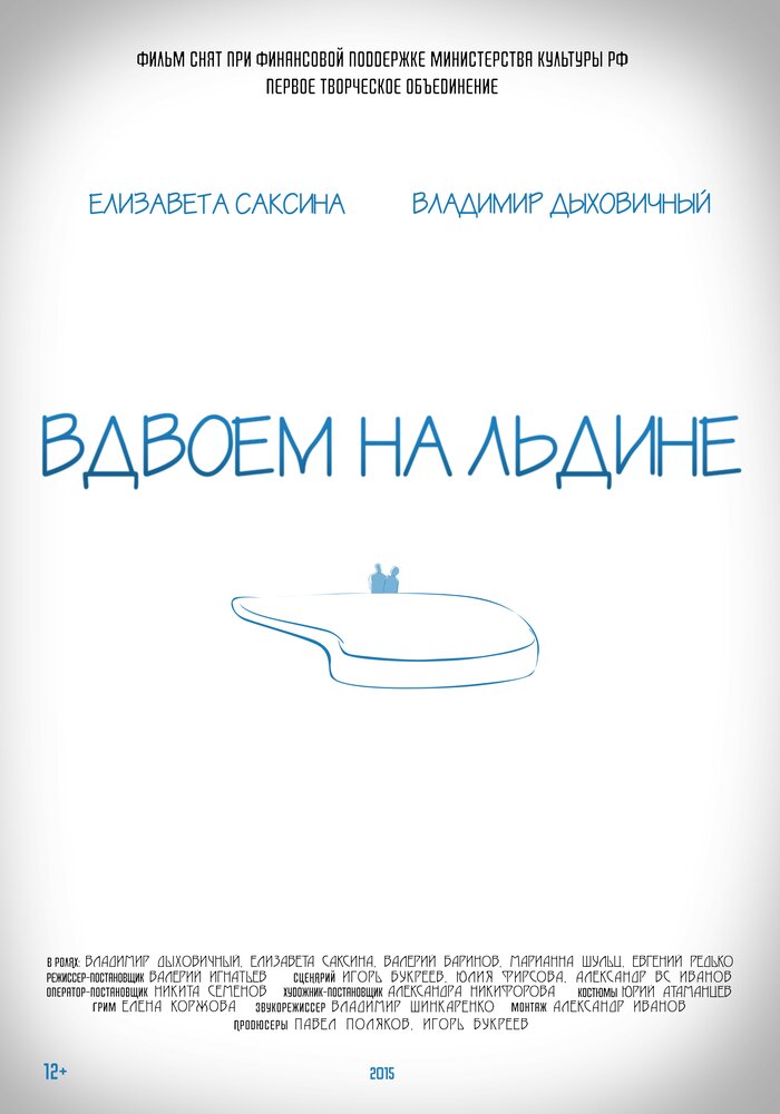 Вдвоем на льдине (2015)