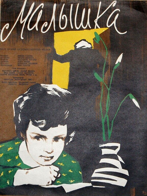 Малышка (1958)