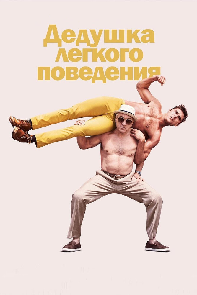 Дедушка легкого поведения (2015)