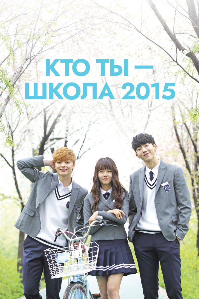 Кто ты – школа 2015 (2015)