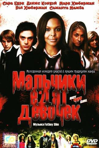 Мальчики едят девочек (2005)