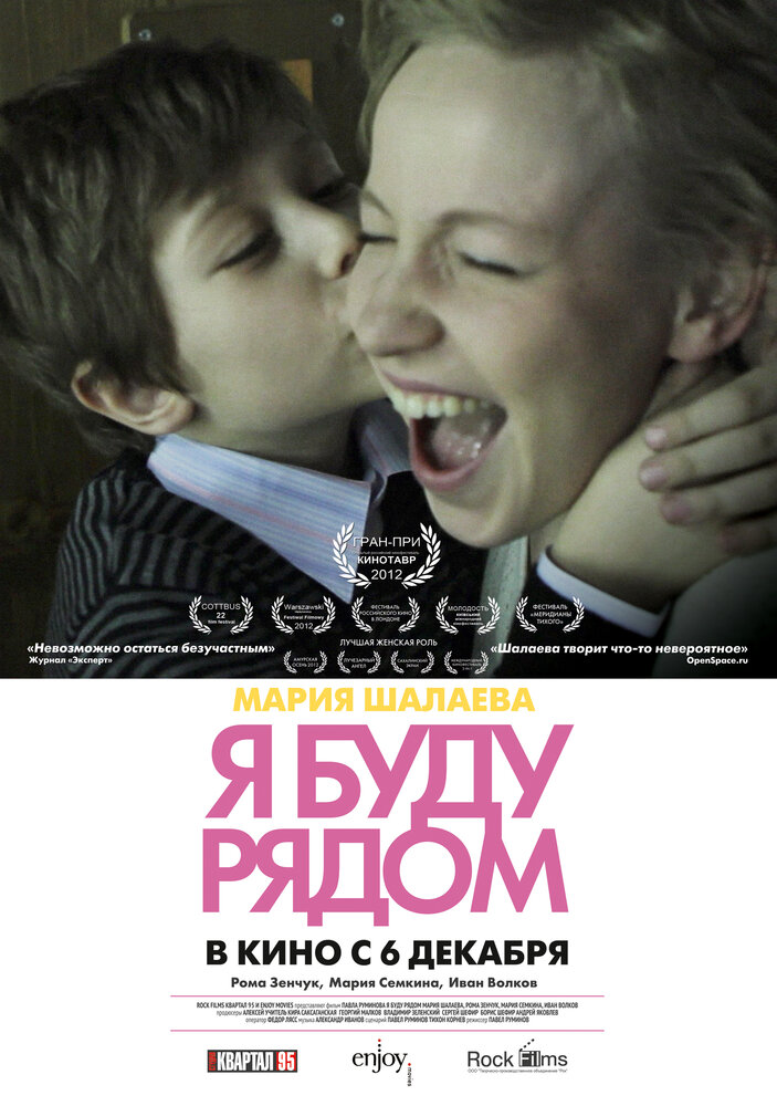 Я буду рядом (2012)