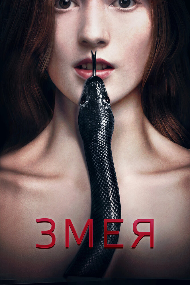 Змея (2017)