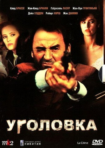 Уголовка (1983)