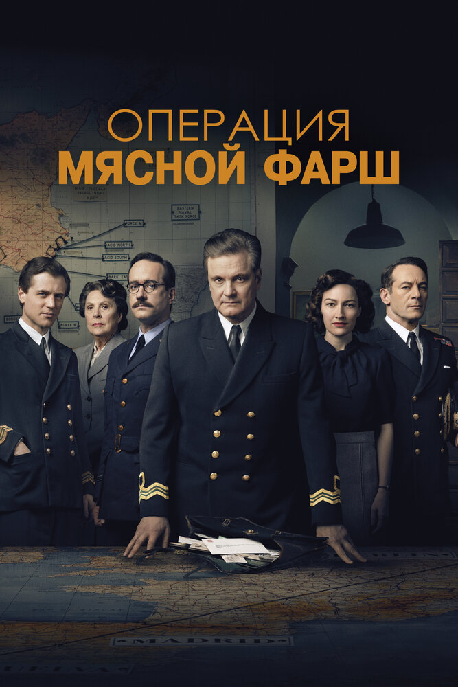 Операция «Мясной фарш» (2021)