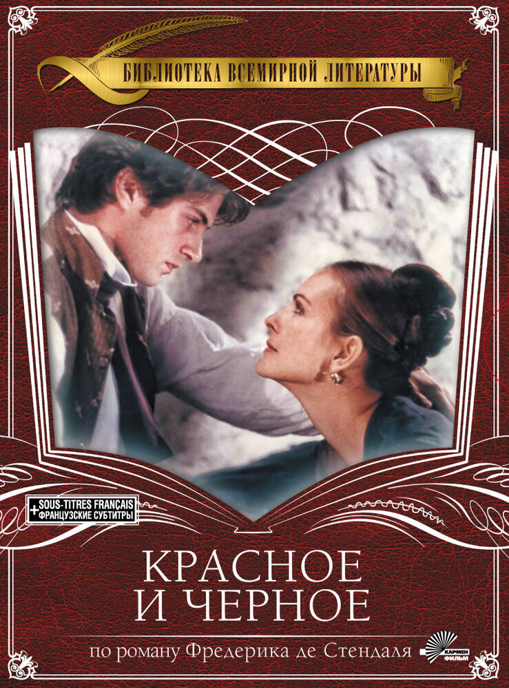 Красное и черное (1997)