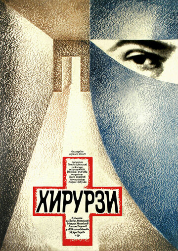 Хирурги (1976)