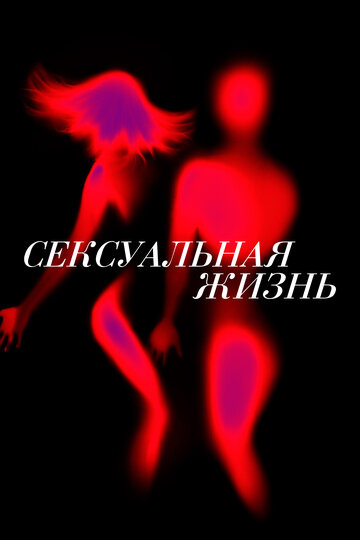 Сексуальная жизнь (2019)