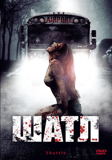 Шаттл (2008)