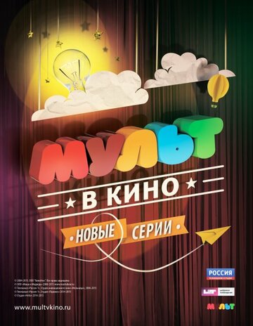 МУЛЬТ в кино. Выпуск №10 (2015)