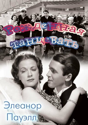 Рожденная танцевать (1936)