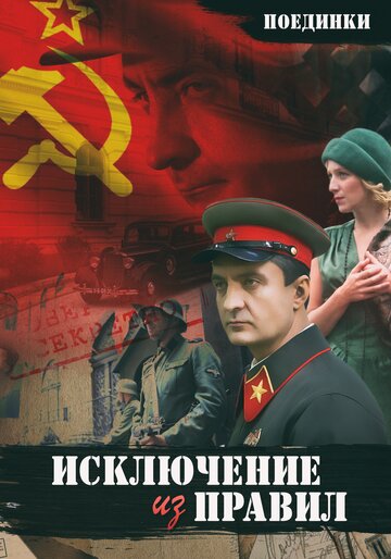 Поединки: Исключение из правил (2012)