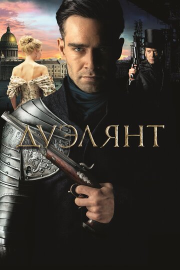 Дуэлянт (2016)