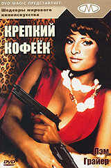 Крепкий кофеек (1973)