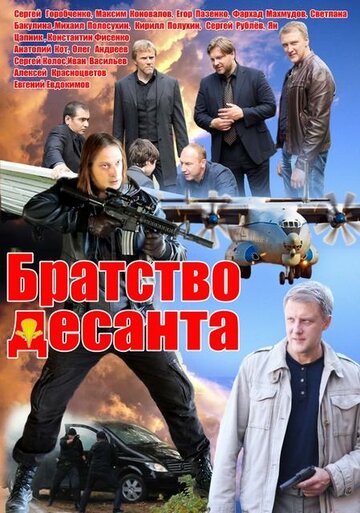 Братство десанта (2012)