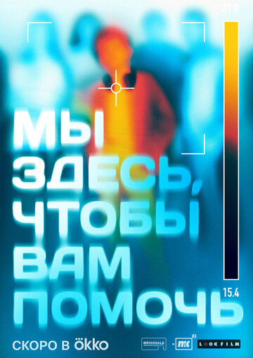 Мы здесь, чтобы вам помочь (-202)