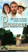 Рогоносец (1990)