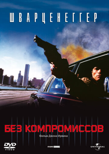 Без компромиссов (1986)