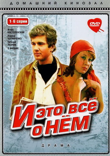 И это все о нем (1977)