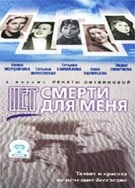 Нет смерти для меня (2000)