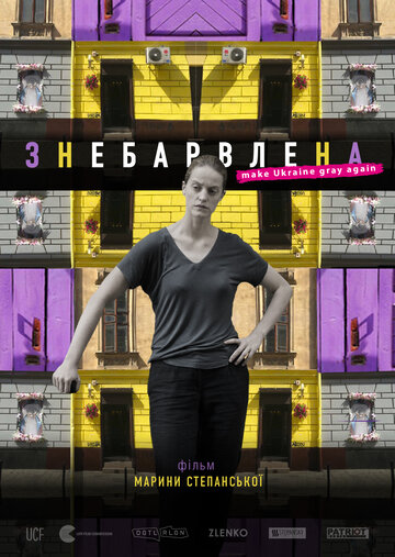 Знебарвлена (2019)