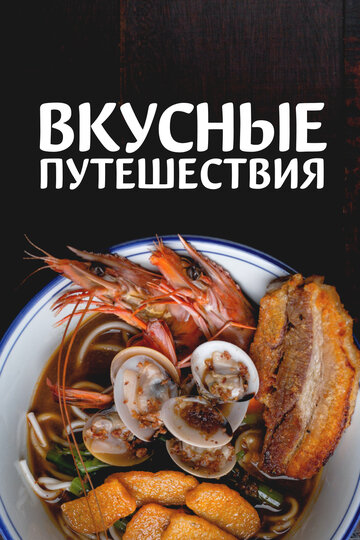 Вкусные путешествия (2018)