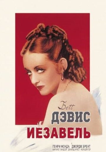 Иезавель (1938)