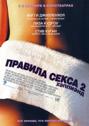 Правила секса 2: Хэппиэнд (2004)