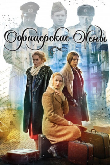 Офицерские жены (2015)