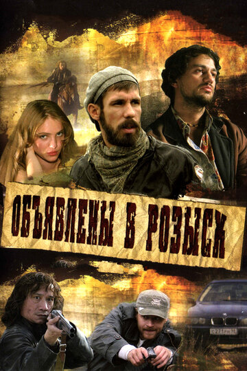 Объявлены в розыск (2008)