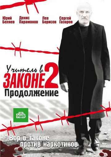 Учитель в законе 2 (2010)