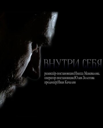 Внутри себя (2018)